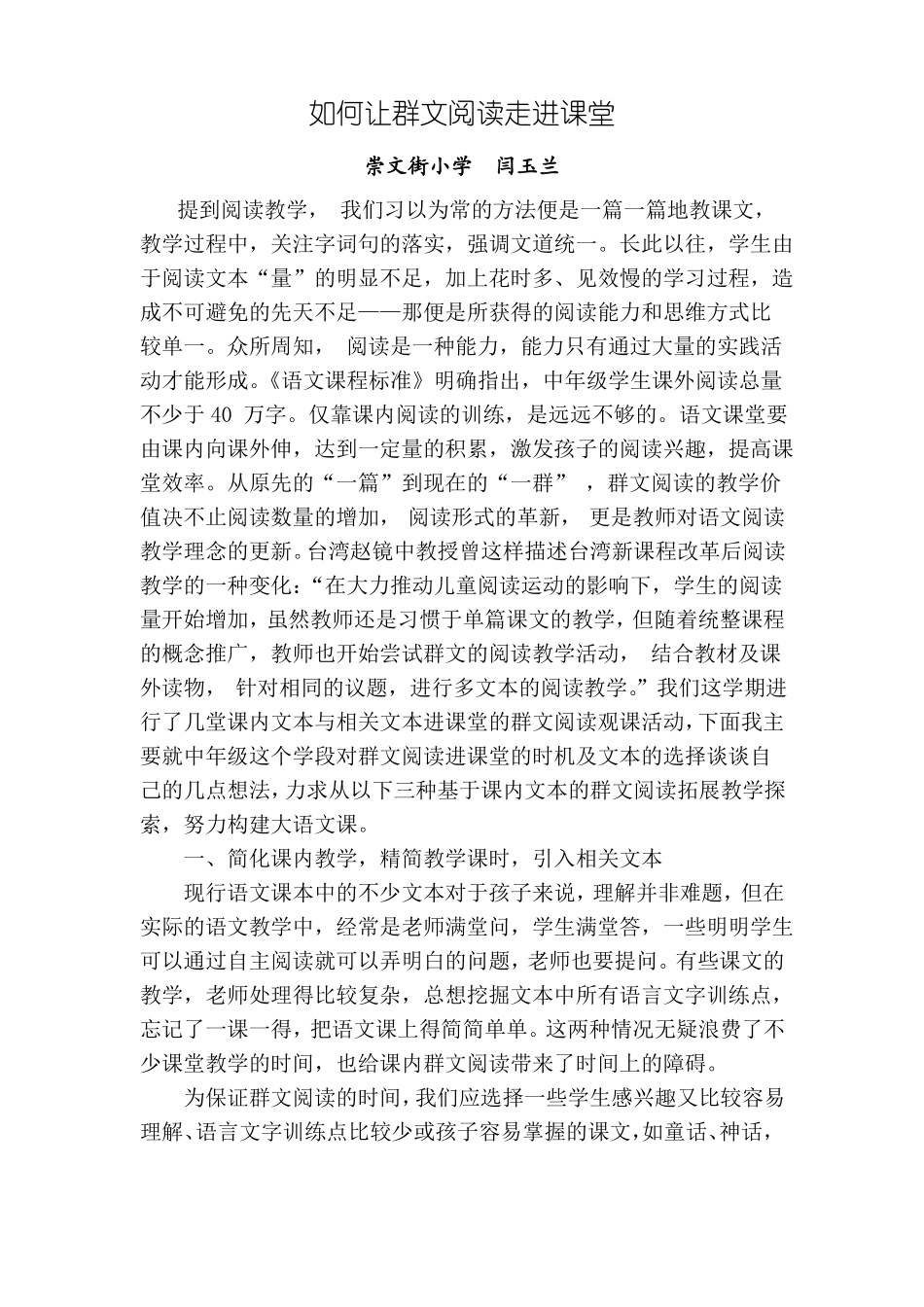 如何让群文阅读走进课堂交流闫玉兰_第1页