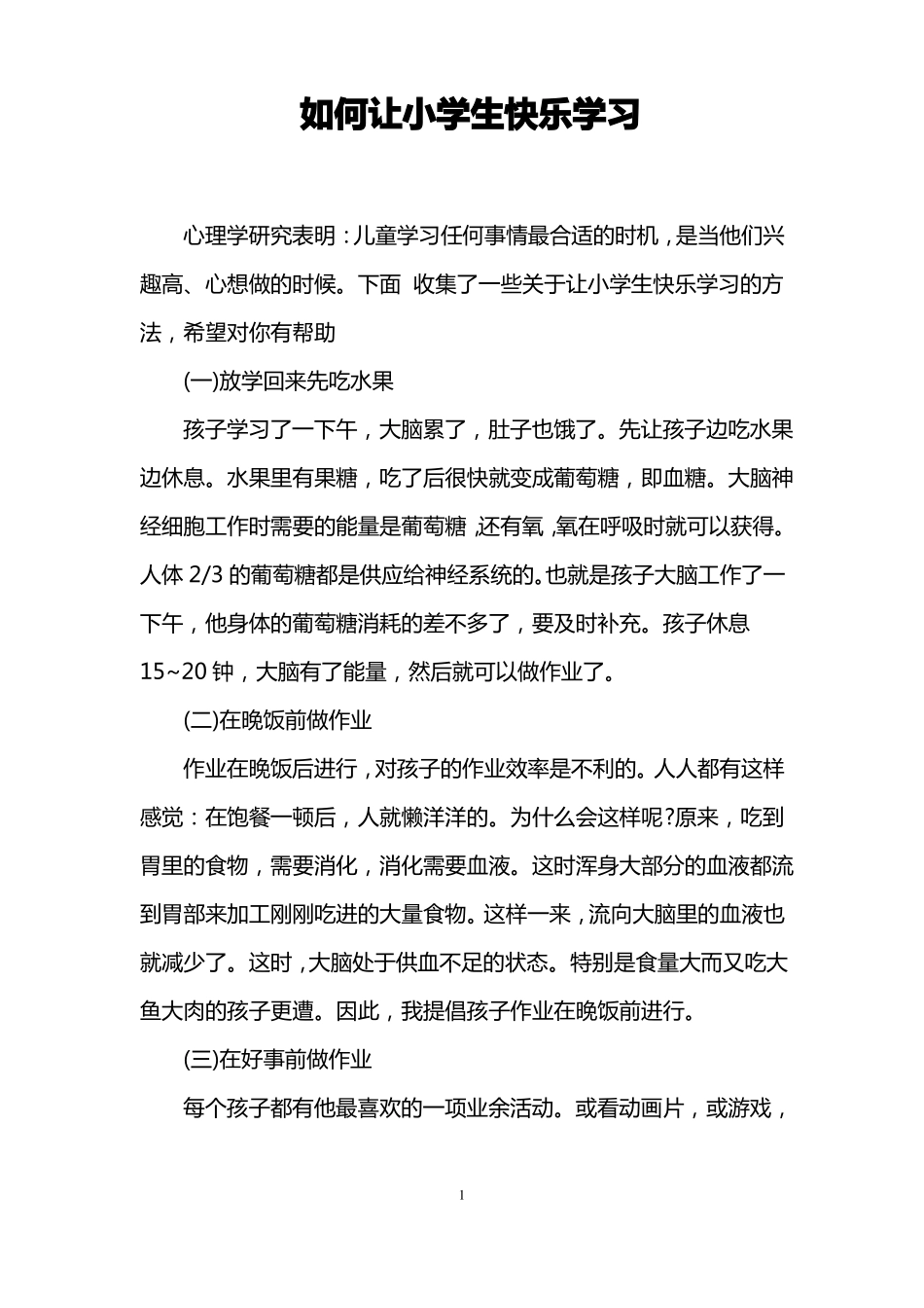 如何让小学生快乐学习_第1页