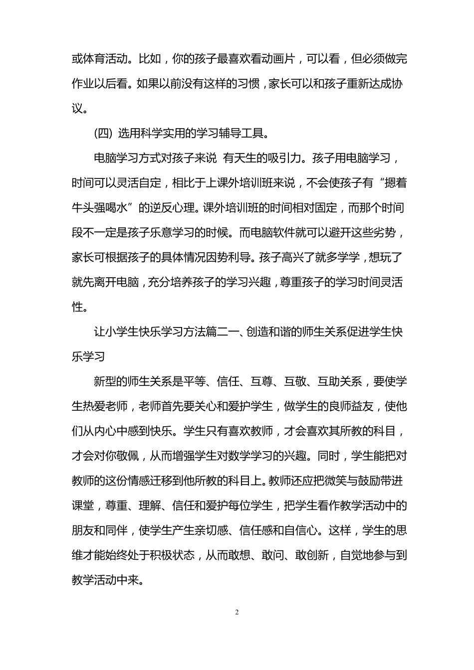 如何让小学生快乐学习_第2页