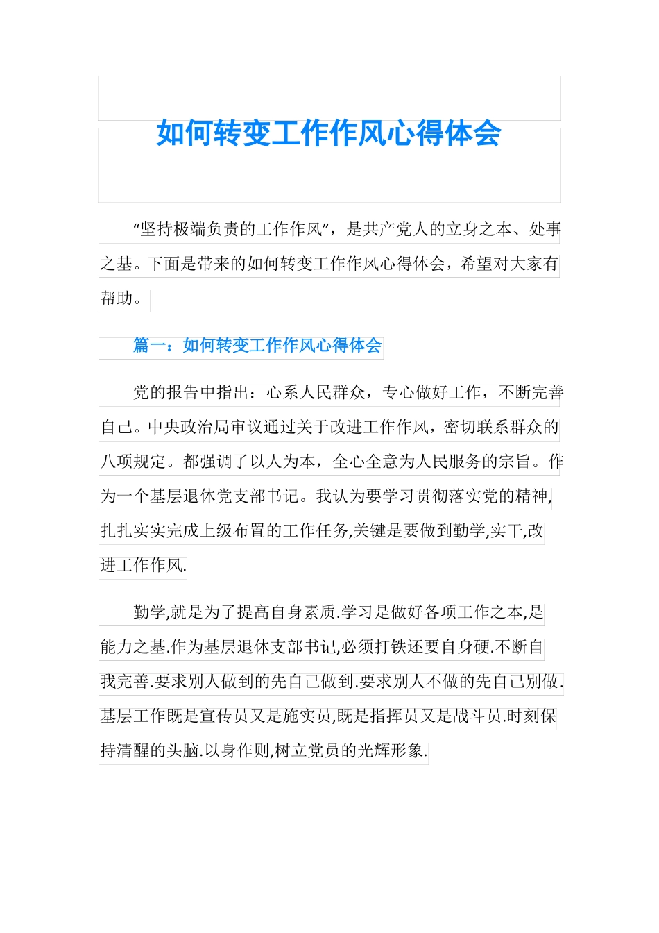 如何转变工作作风心得体会_第1页