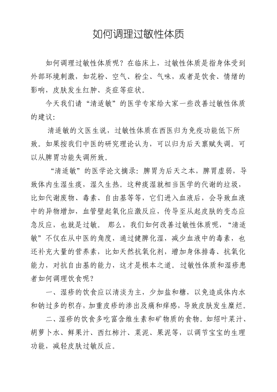 如何调理过敏性体质_第1页