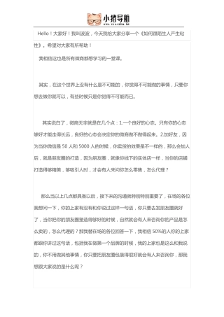 如何跟陌生人产生粘性