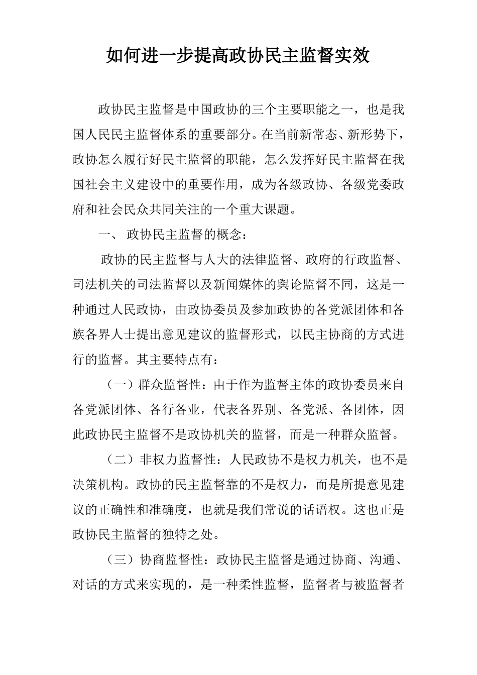 如何进一步提高政协民主监督实效_第1页