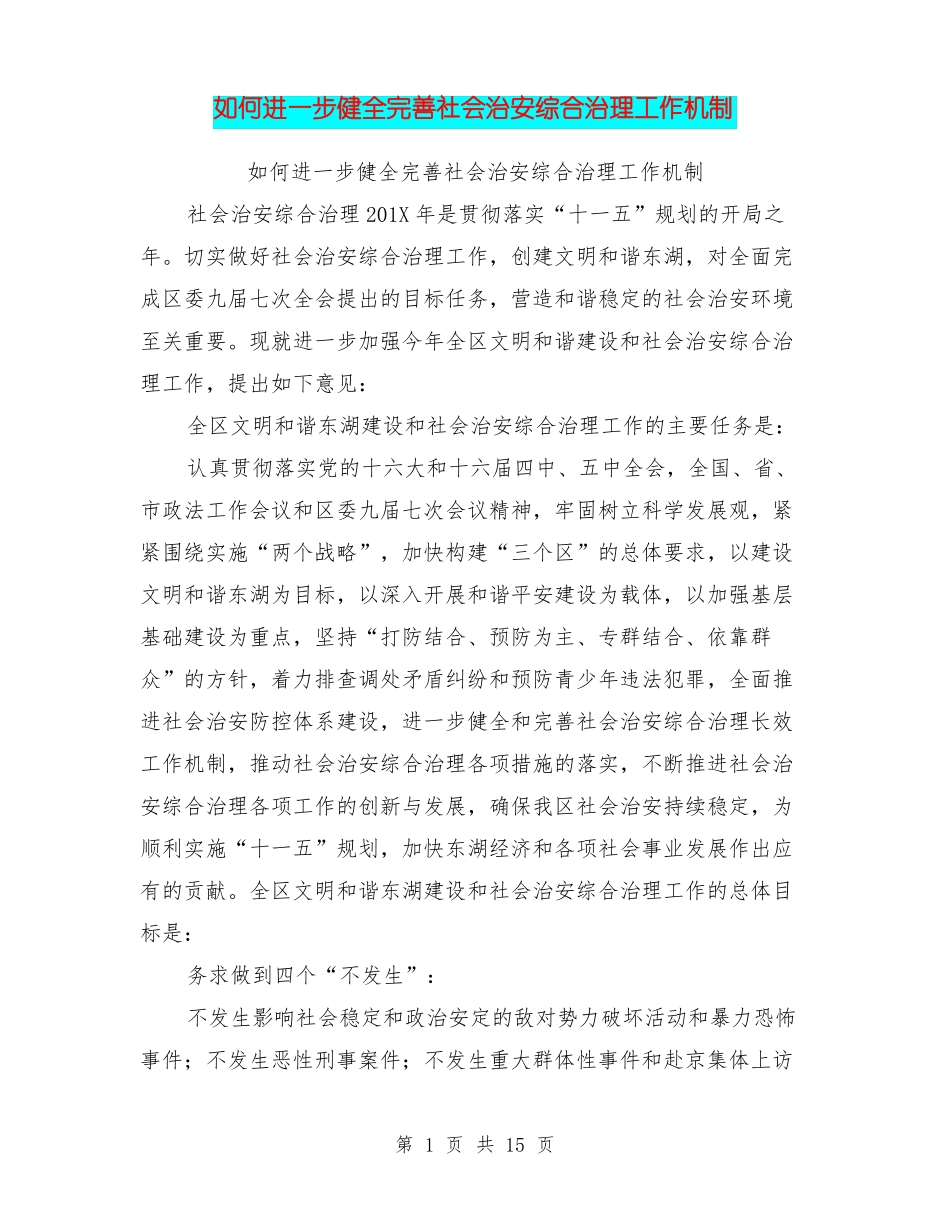 如何进一步健全完善社会治安综合治理工作机制_第1页