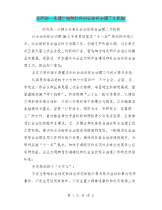 如何进一步健全完善社会治安综合治理工作机制