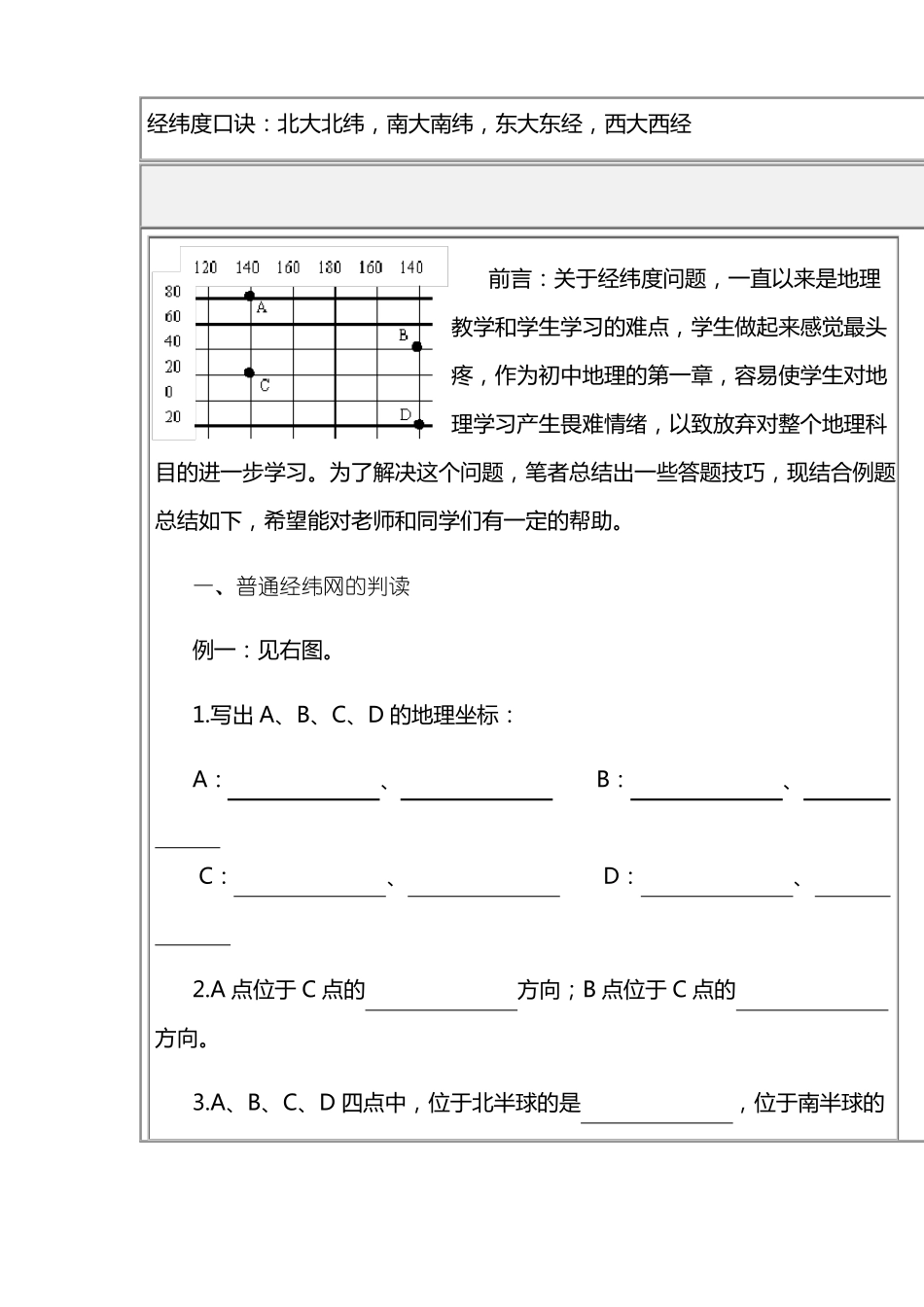 如何辨别地理中的经纬度详解_第1页
