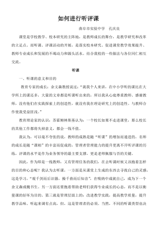 如何进行听评课