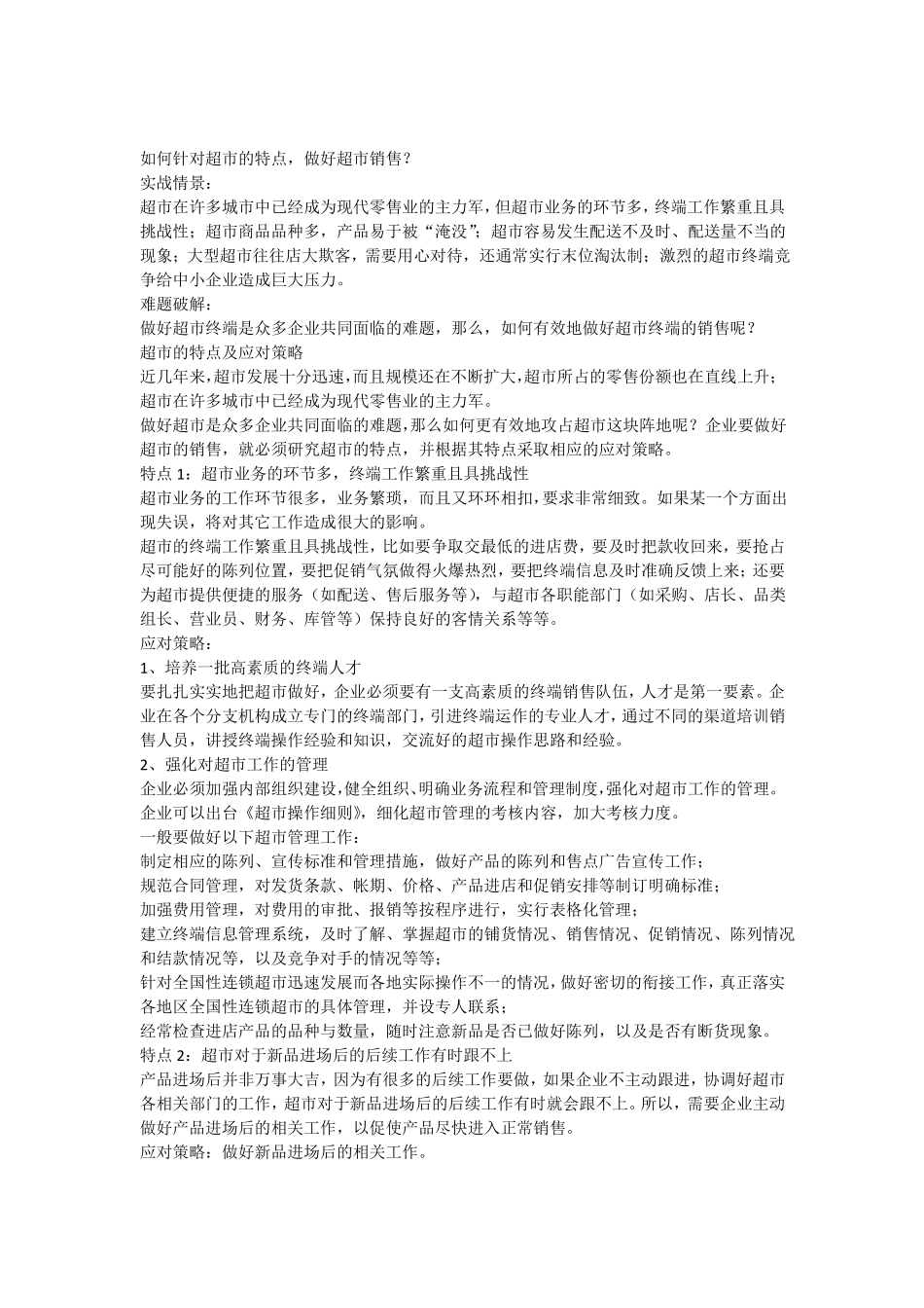 如何针对超的特点,做好超销售_第1页