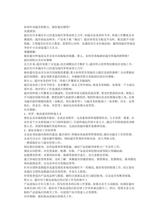 如何针对超的特点,做好超销售