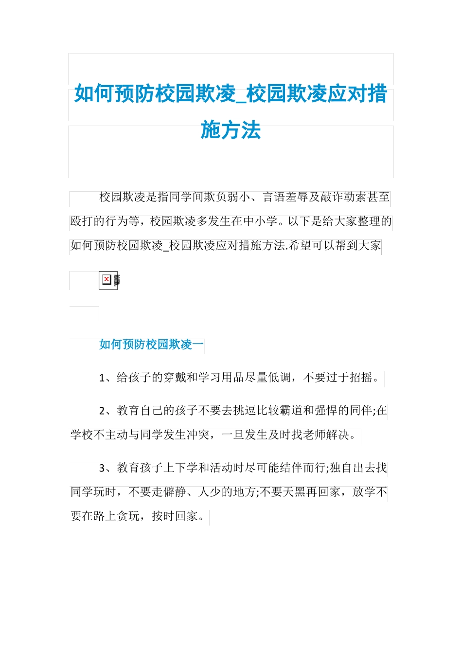 如何预防校园欺凌_校园欺凌应对措施方法_第1页