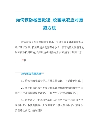 如何预防校园欺凌_校园欺凌应对措施方法