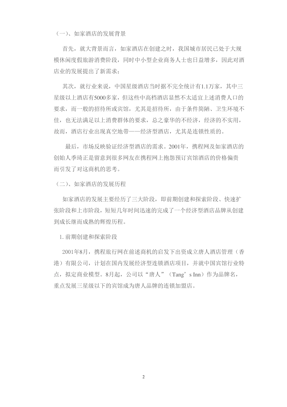 如家酒店经营模式_第2页