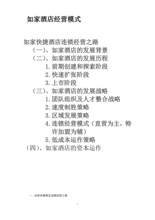 如家酒店经营模式