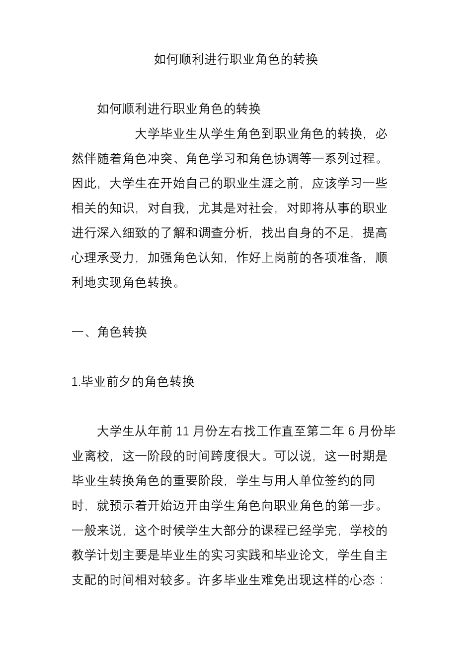 如何顺利进行职业角色的转换_第1页
