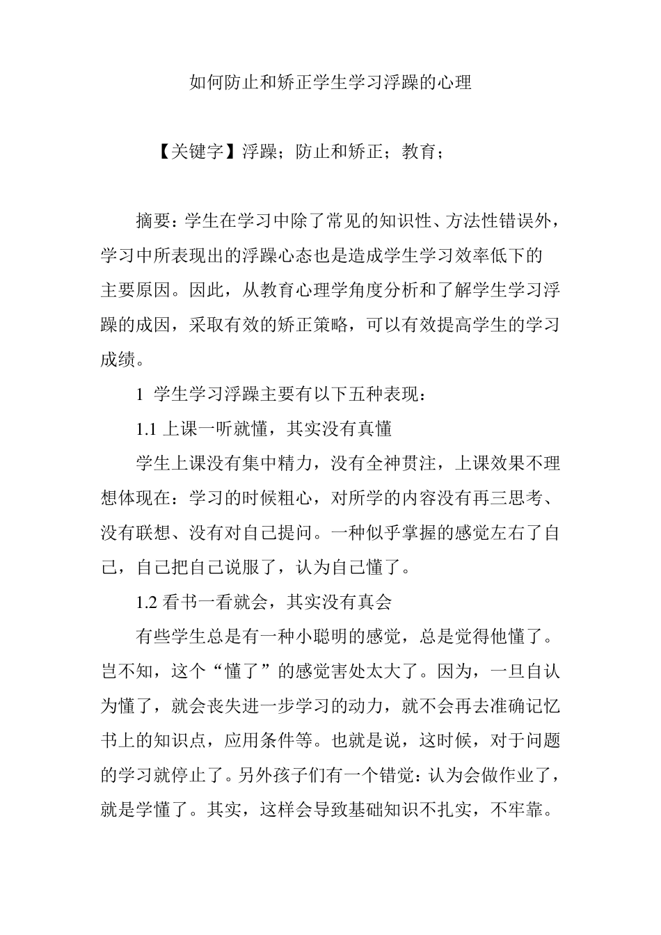 如何防止和矫正学生学习浮躁的心理_第1页
