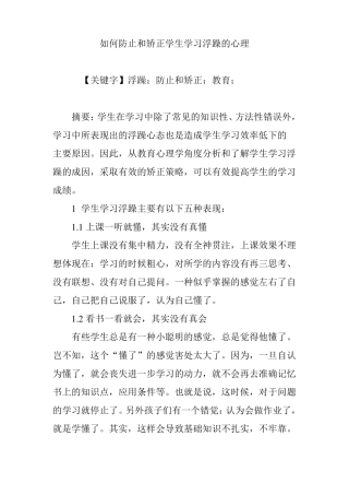如何防止和矫正学生学习浮躁的心理