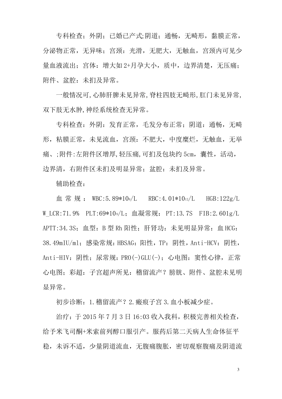妇产科7月疑难病例讨论稽留流产_第3页