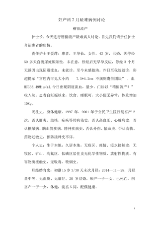 妇产科7月疑难病例讨论稽留流产
