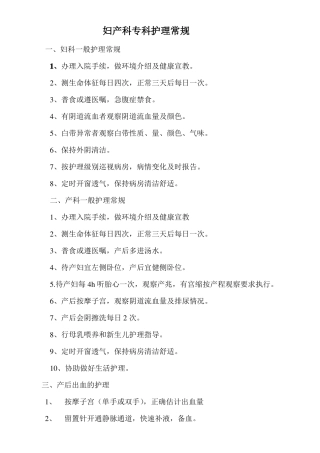 妇产科专科护理常规
