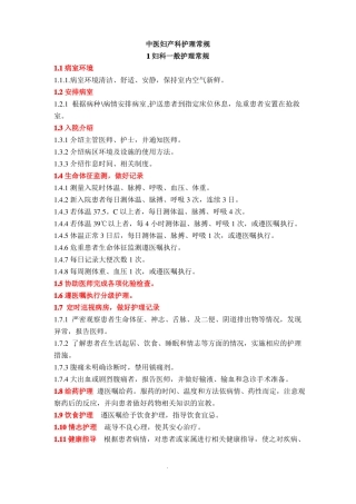 妇产科中医护理常规