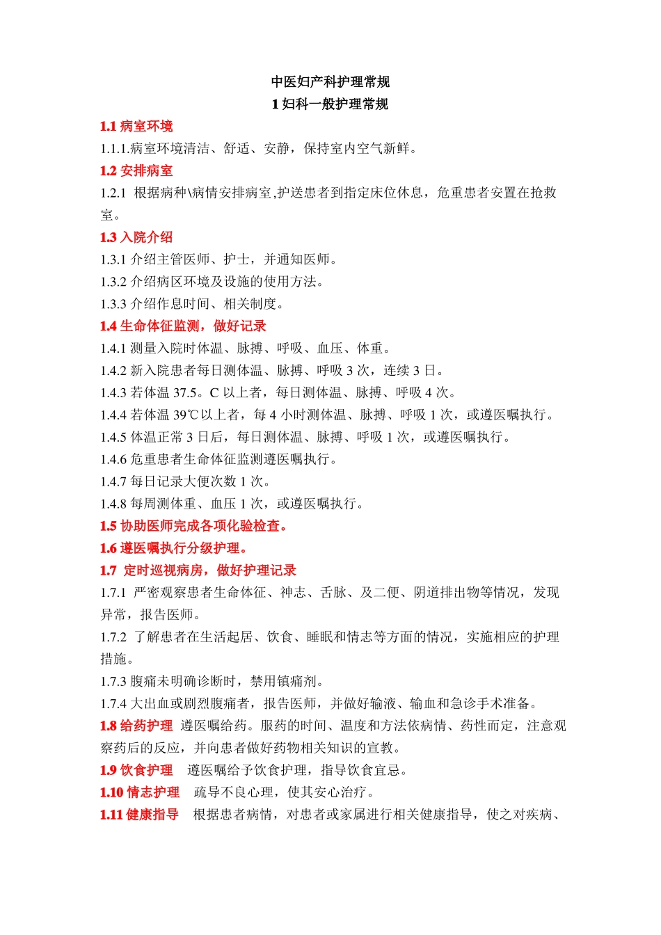 妇产科中医护理常规2015_第1页