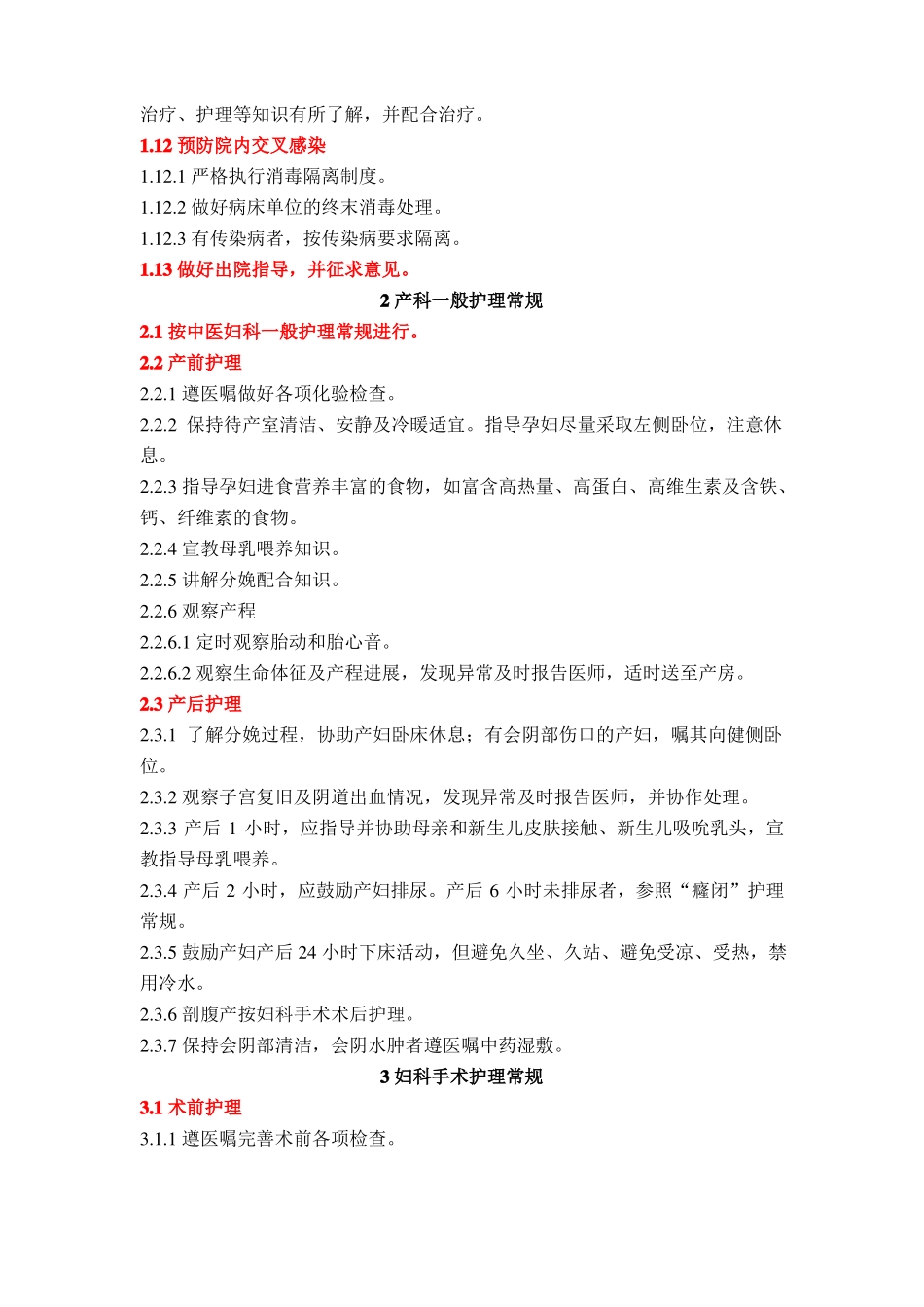 妇产科中医护理常规2015_第2页