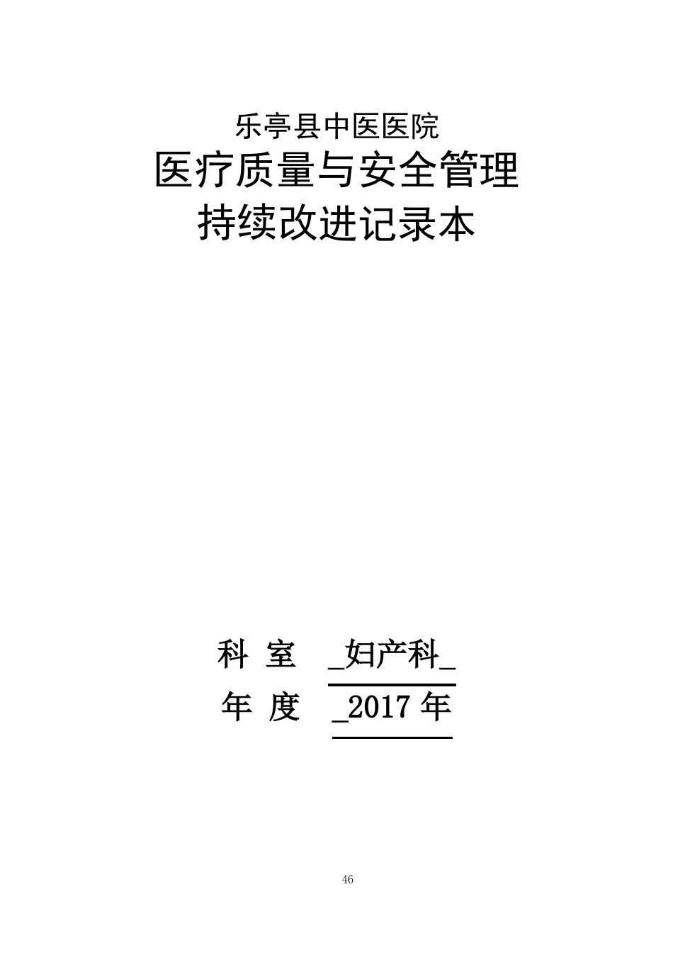 妇产科医疗质量持续改进记录_第1页