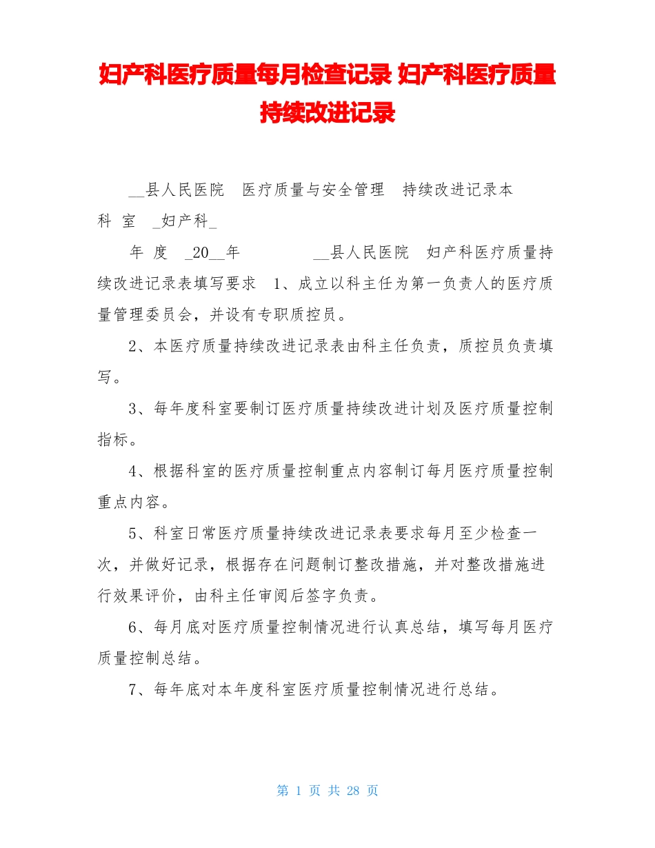妇产科医疗质量每月检查记录妇产科医疗质量持续改进记录_第1页
