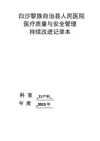 妇产科医疗质量持续改进记录42551