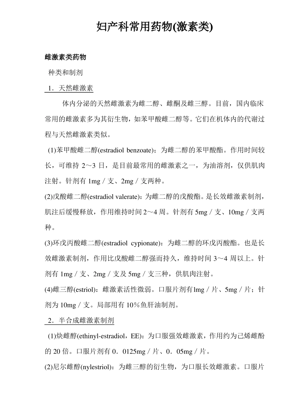 妇产科常用药物激素类_第1页
