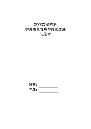 妇产科护理质量管理与持续改进