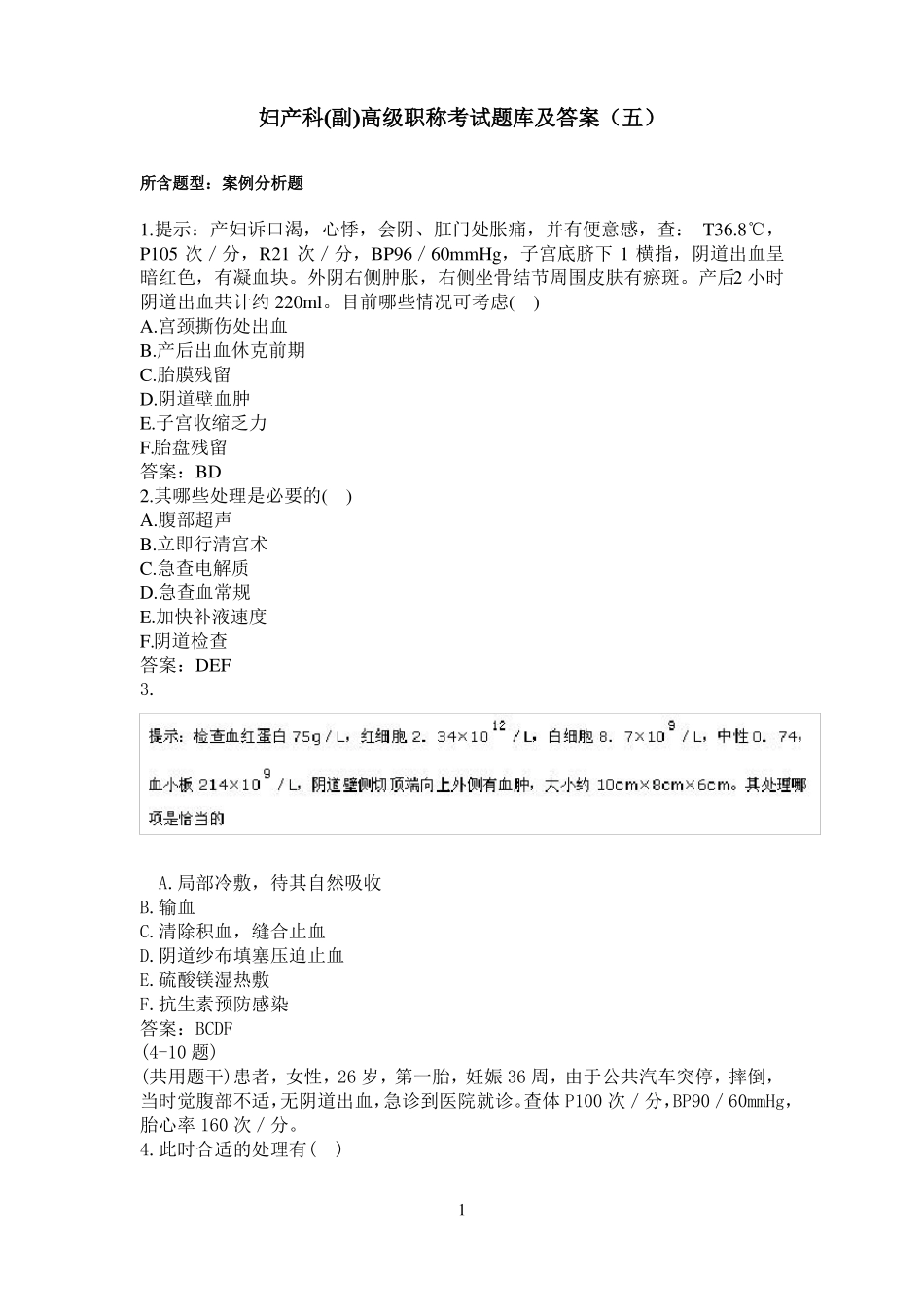 妇产科正副高级职称考试题库及答案五_第1页