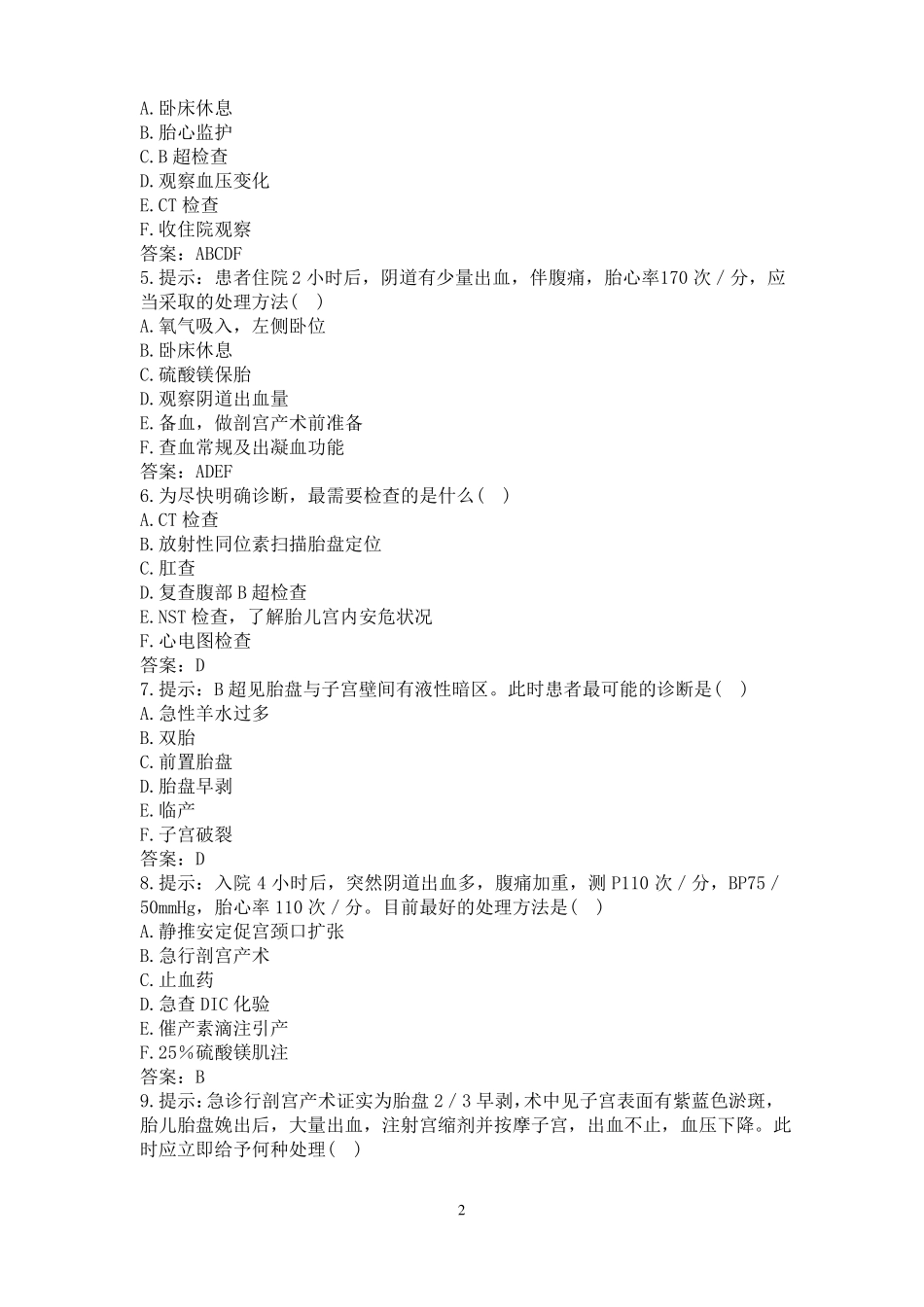 妇产科正副高级职称考试题库及答案五_第2页