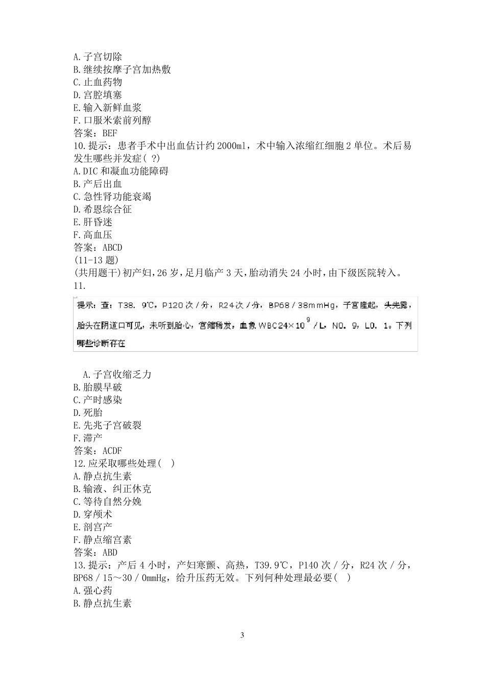 妇产科正副高级职称考试题库及答案五_第3页