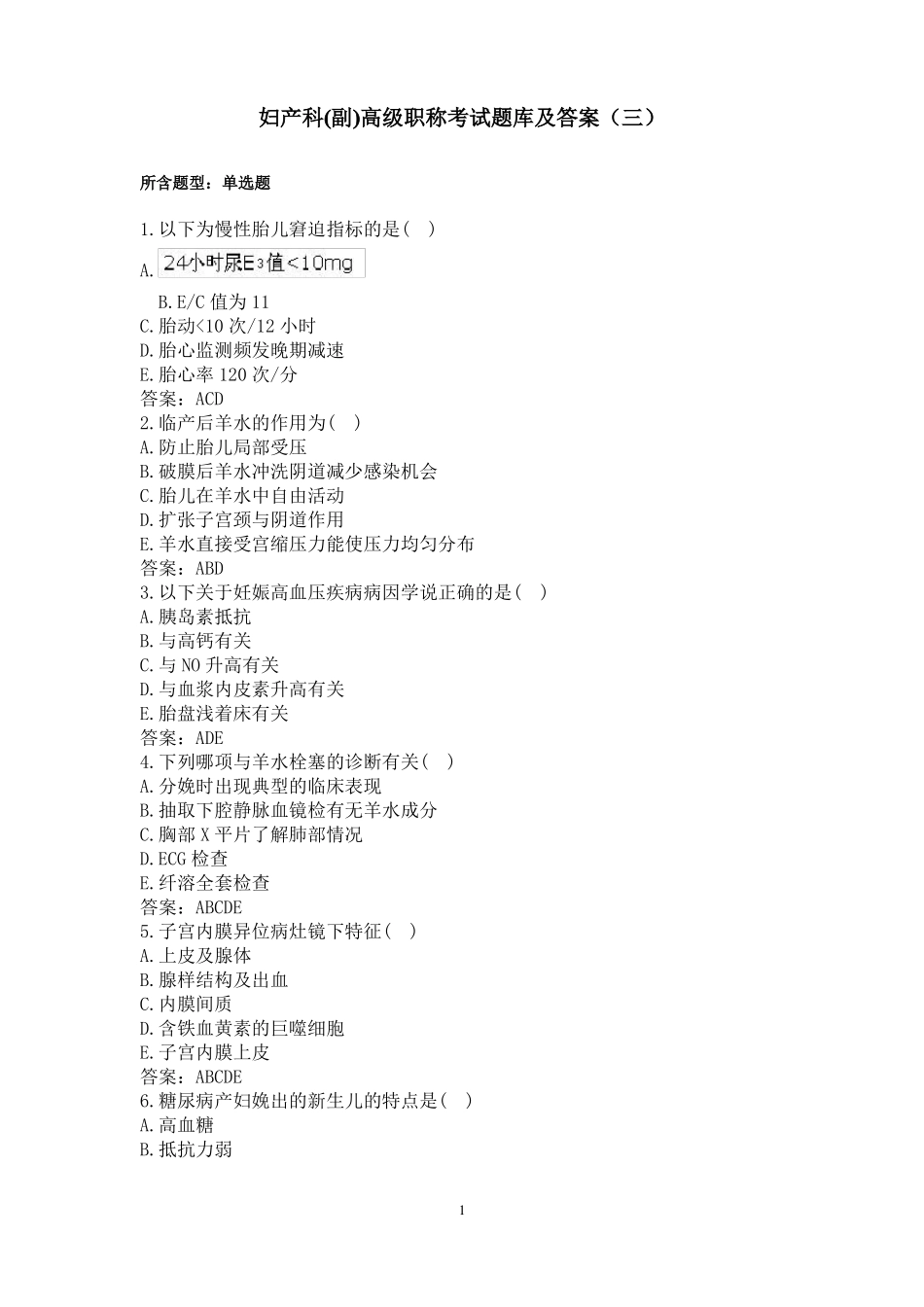 妇产科正副高级职称考试题库及答案三_第1页