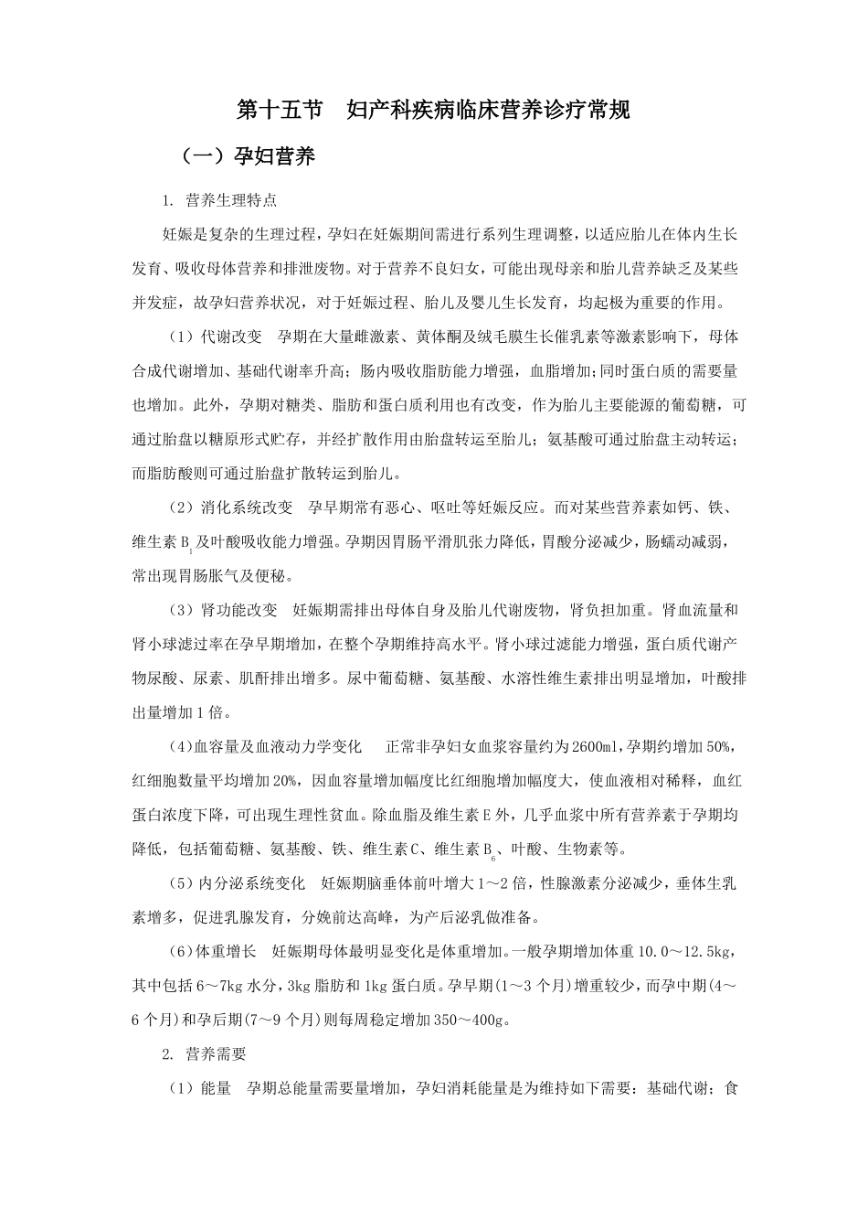 妇产科疾病的临床营养诊疗_第1页