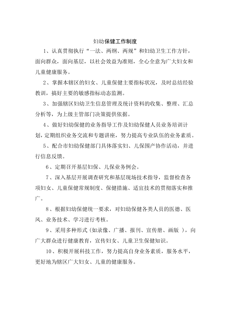 妇幼保健工作制度内容_第1页