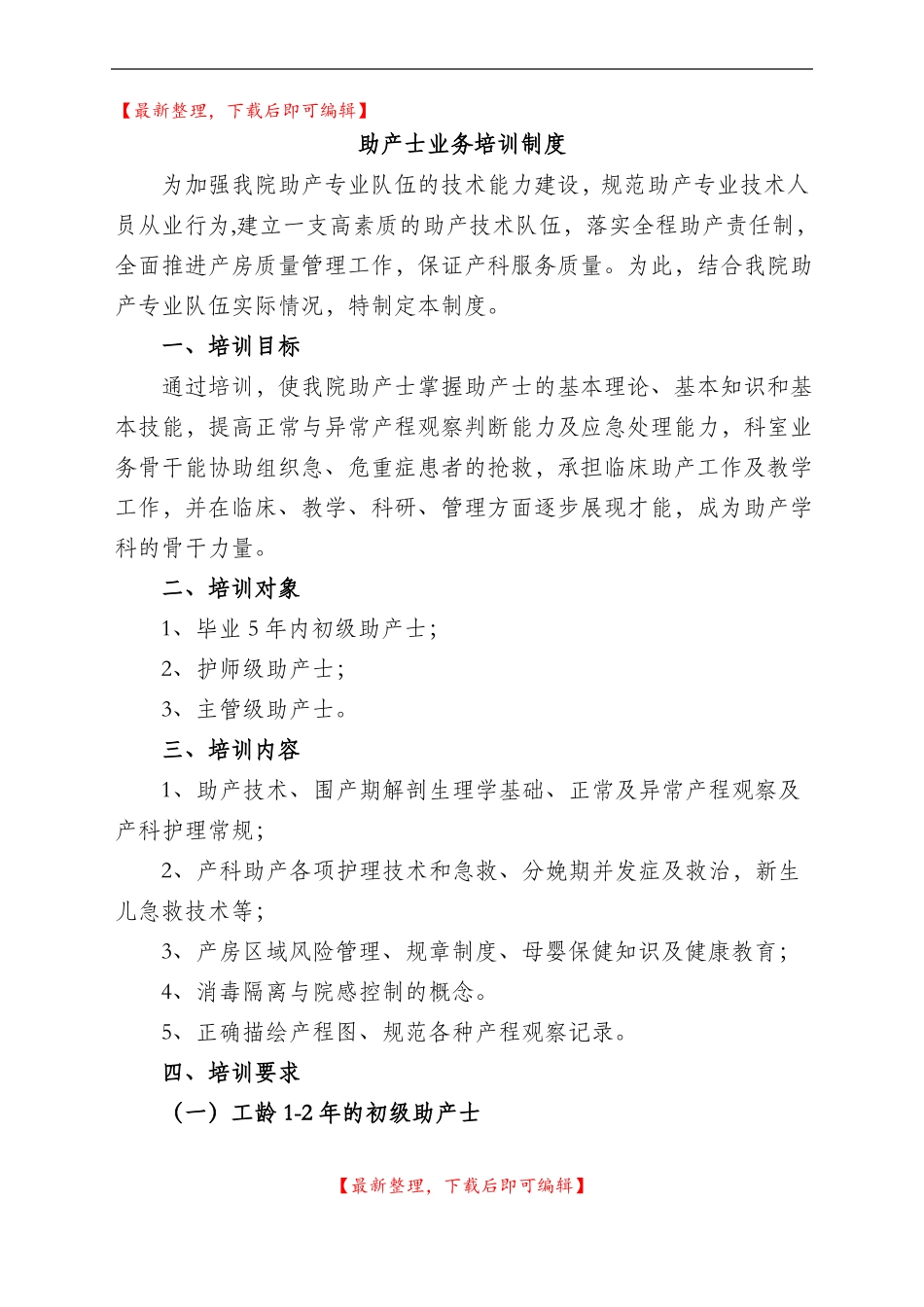 妇幼保健院助产士业务培训制度完整资料_第1页