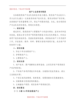 妇幼保健院助产士业务培训制度完整资料