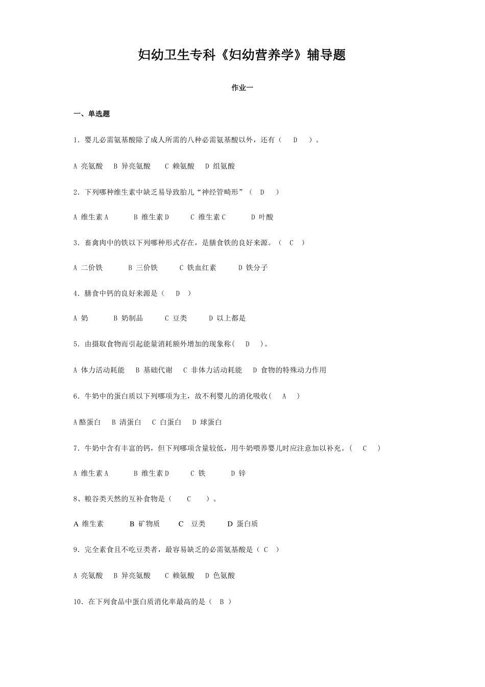 妇幼卫生专科妇幼营养学辅导题_第1页