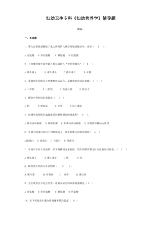 妇幼卫生专科妇幼营养学辅导题
