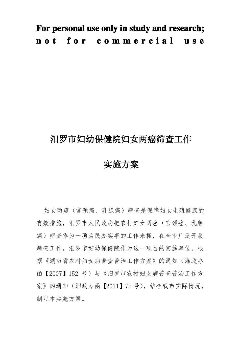 妇幼保健院妇女两癌筛查工作实施方案_第1页