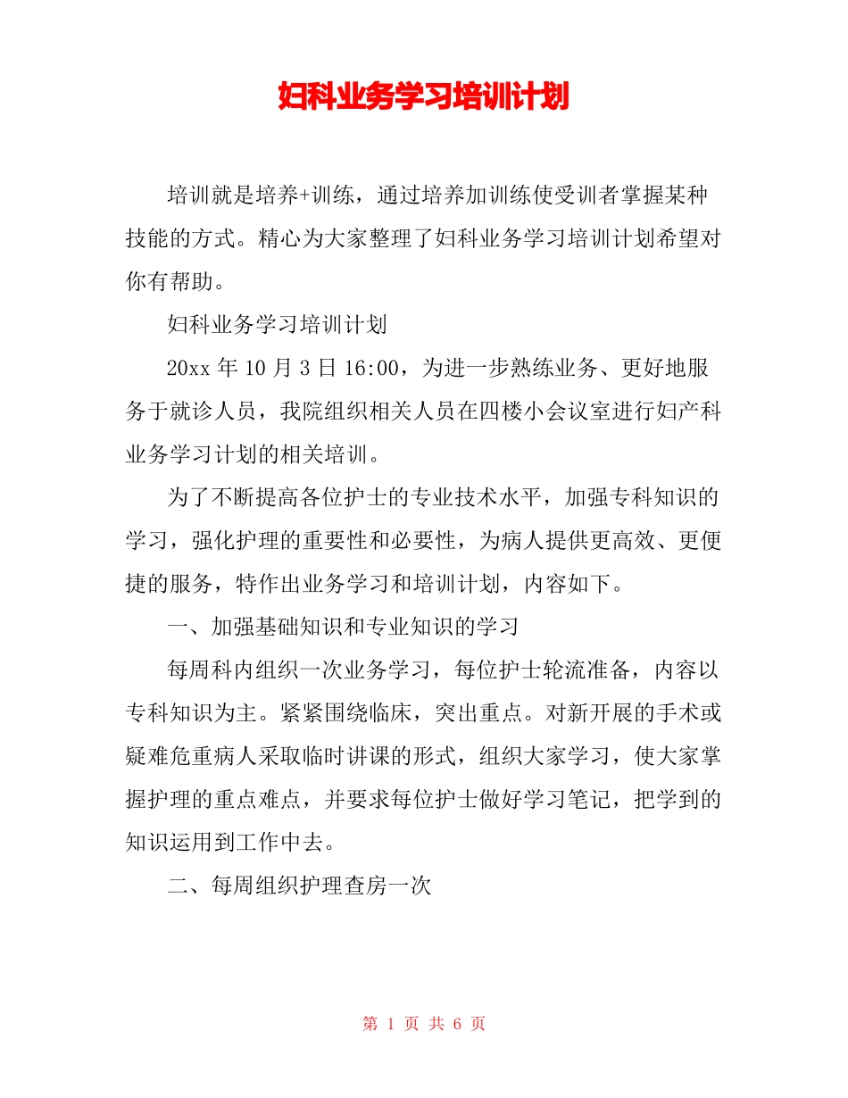 妇科业务学习培训计划_第1页