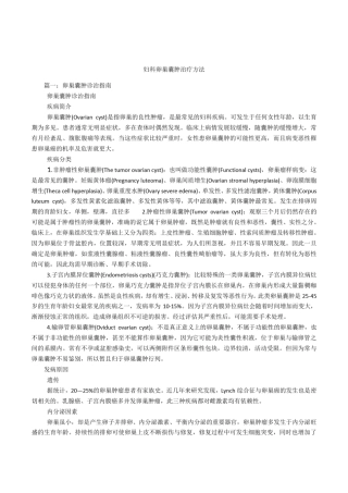 妇科卵巢囊肿治疗方法