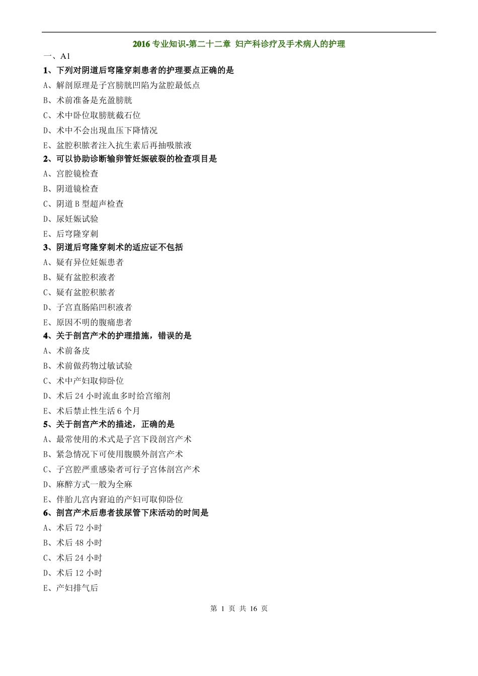 妇科护理学_2016专业知识-第二十二章妇产科诊疗及手术病人的护理_第1页