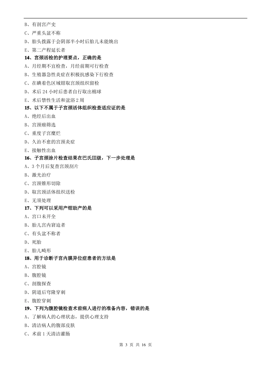 妇科护理学_2016专业知识-第二十二章妇产科诊疗及手术病人的护理_第3页