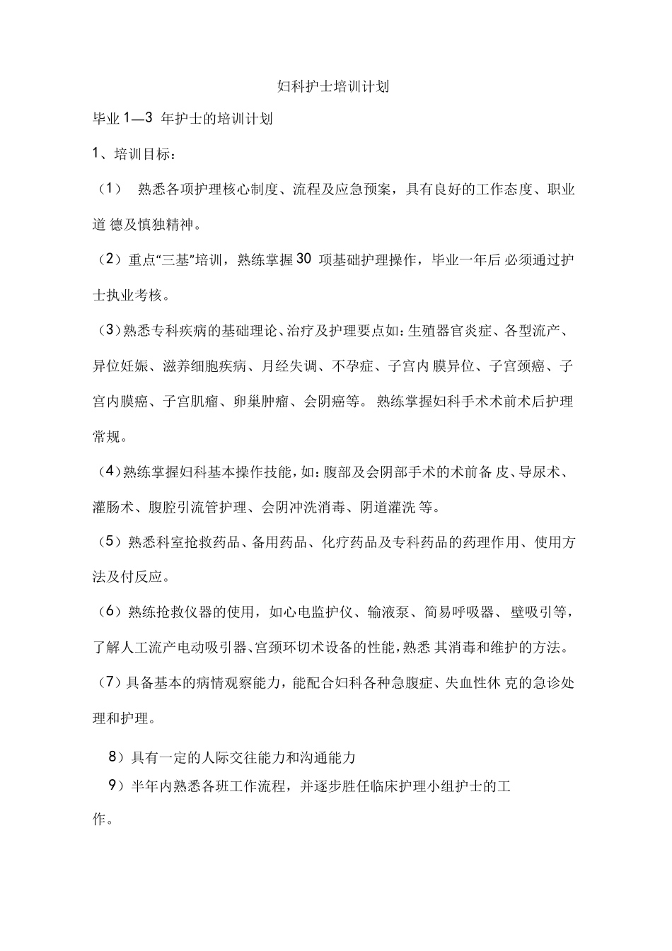 妇科护士培训计划_第1页