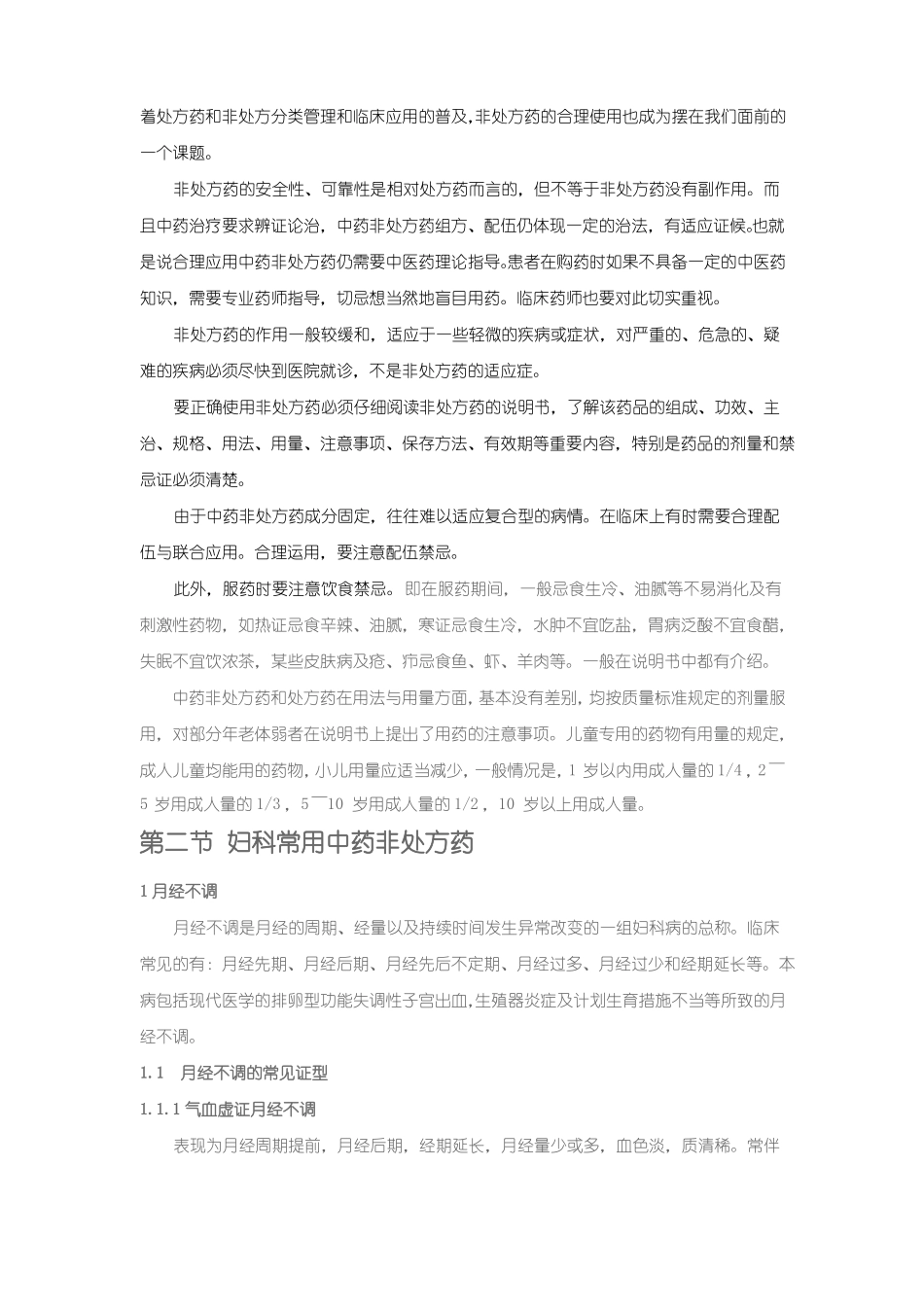 妇科常用中药非处方药合理使用大纲_第3页