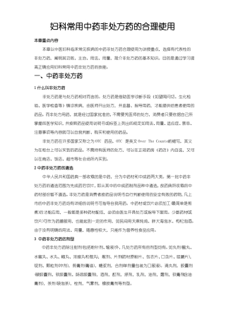 妇科常用中药非处方药合理使用大纲