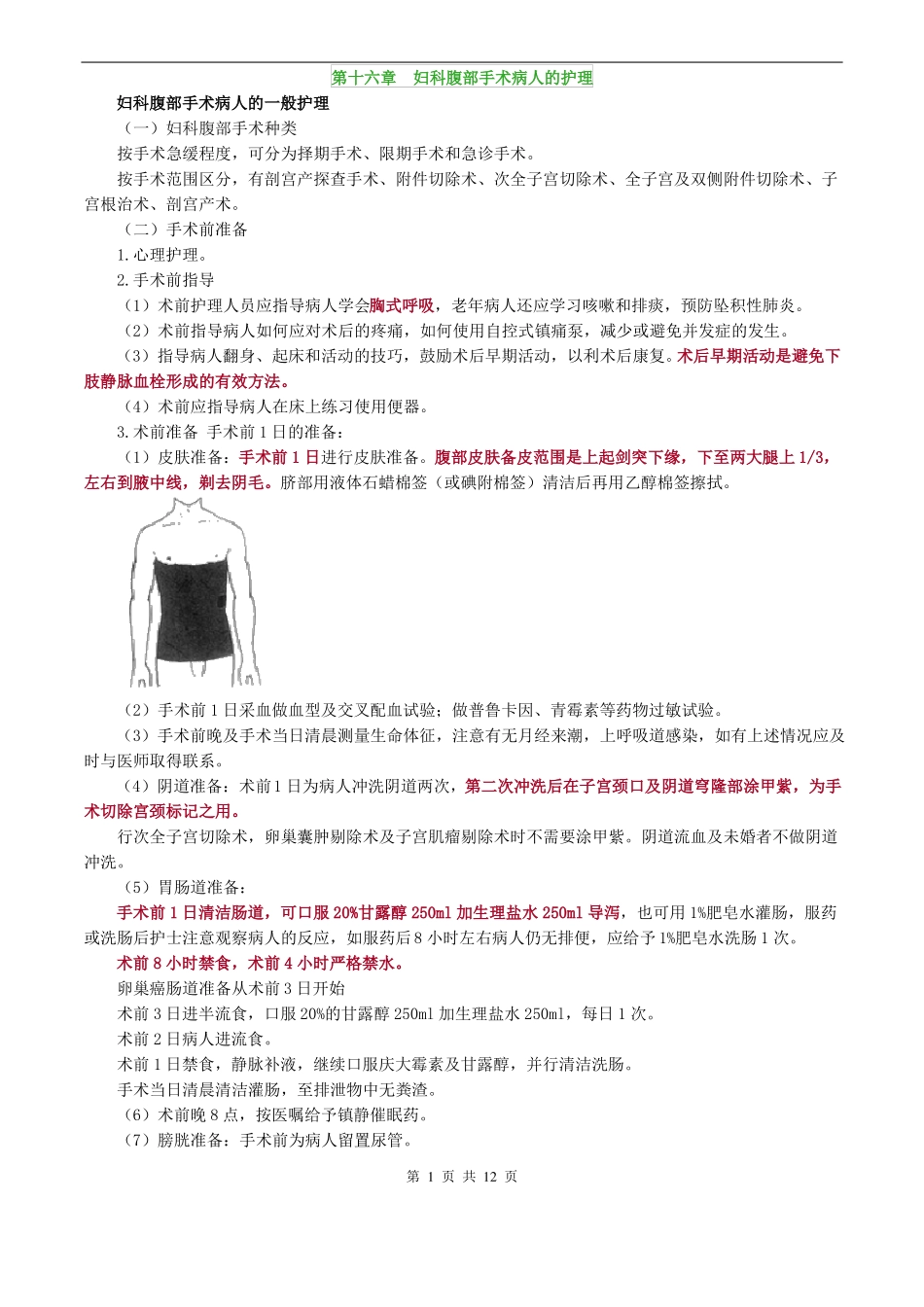 妇科护理学_第十六章妇科腹部手术病人的护理_第1页